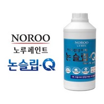 노루 페인트 논슬립큐 시공용 욕실 화장실 미끄럼 방지 타일 계단 대리석 사우나, 논슬립큐(1리터)