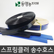 동명농자재 고압호스 물호스 스프링쿨러 스프링클러 송수호스 (흑색), 50mm x 50m 송수호스