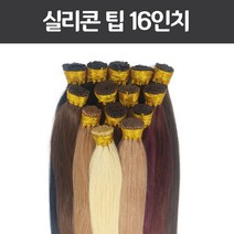 프리티레이디 100% 인모 붙임머리 실리콘 16인치 (약45cm) 레미인모 일반모, 한피스(210가닥), #8