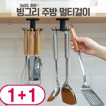 [팡팡몰] 1+1 {무료배송} 러브옥스 빙그리 주방 멀티걸이 360도 회전 부착형, 블랙