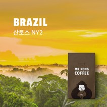 미스터콩 브라질 산토스 NY2 (당일로스팅 원두커피), 분쇄안함(원두), 200g