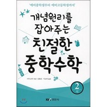 개념원리를 잡아주는 친절한 중학수학 2: 식:예비중학생부터 예비고등학생까지, 경문사, 시가 코지 저/김용운,이소라 공역