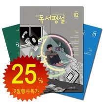 [북진몰] 월간잡지 고교독서평설 1년 정기구독, 이달호부터