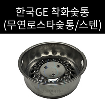 한국지이 GE 가스텍 무연착화로스타 무연로스타 숯통 외경 170mm 높이 68mm, 1개