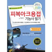 2023 피복 아크 용접기능사 필기 자격증 문제집 교재 책, 책과상상