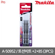 [마끼다] A-50952 / 슬림 양면 토션 비트 +2x85mm (3pcs)