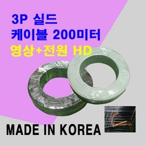 국산 CCTV케이블 200M AHD TVI CVI 3P실드케이블 색상-백색, 1개, 3P복합케이블-W