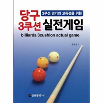 당구 3쿠션 실전 게임 3쿠션 경기의 고득점을 위한, 상품명