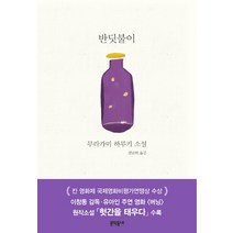 반딧불이:무라카미 하루키 소설, 문학동네, 무라카미 하루키