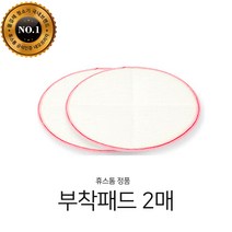 휴스톰 정품 부착패드 2장/HS-5000/HS-5100/HS-8000/HS-9000/HS-9100/HS-9500/HS-9900/HS-10000/HS-10100/HS-10500, 부착패드 (2장 1세트), 2개