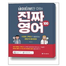 네이티브만 아는 진짜 영어 100: 저자 직강 음성강의+전체 예문 원어민 MP3 / 시원스쿨닷컴