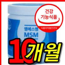 식약처 식약청 인증 인정 건강 기능 식품 미국 무릎 관절 연골 케어 건강 원샷 순수 msm 엠에스엠 2000 mg 분말 가루 파우더 영양제 5 통 개 10 개월