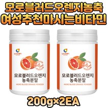 프리미엄 모로블러드오렌지 모르실 블랙베리 비타민C 시칠리아 모로실 베타카로틴 모로실가루 수용성 비타민워터 에너지드링크 시네트롤 칼슘 이탈리아 모로오렌지