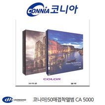 동호 코니아 50매 접착식앨범 CA5000, 01_브라운