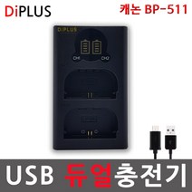 디아이플러스 KC인증 캐논 BP-511 LCD 듀얼 USB충전기 5D 50D 40D