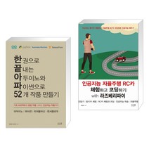한 권으로 끝내는 아두이노와 파이썬으로 52개 작품 만들기 + 인공지능 자율주행 RC카 체험하고 코딩하기 with 라즈베리파이 (전2권)