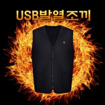 USB 발열조끼 열선 조끼 오토바이 배달 택배 건설현장 미화원 방한복 캠핑 등산 낚시 베스트