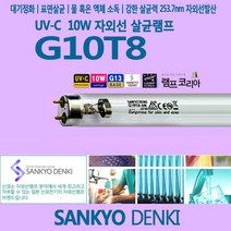 산쿄 SANKYO G10T8 - UV-C 10W 자외선 살균 램프