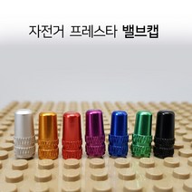 자전거 프레스타 밸브캡(아노다이징 알루미늄), 메탈