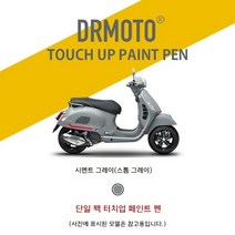 Vespa 베스파 GTS300 쉘 스크래치 수리 페인트 터치업 펜 스크래치매니큐어, 시멘트 그레이(스톰 그레이)