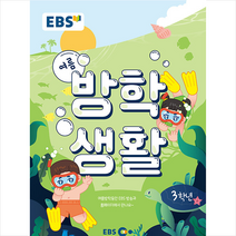 2022 EBS 여름 방학생활 초등학교 3학년, EBS한국교육방송공사