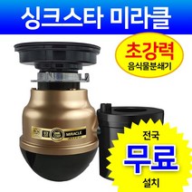 싱크스타 미라클 가정용음식물처리기