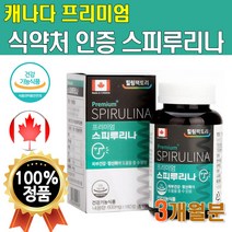 캐나다 직수입 스피리루나 알칼리성복합식품 180정 3개월분 대용량 지구 36억년 스피루리나 미래식량 우주식량 캐나다산 직수입 프리미엄 피부건강 항산화 도움 엽록소 피코시아닌