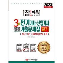 2023 참!쉬움 3개년 전기기사·산업기사 기출문제집 필기 : 최근 CBT 기출복원문제 수록, 성안당