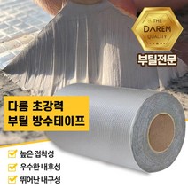 외벽방수 옥상 부틸방수테이프 20cm 10M 보수 특수테이프 초강력