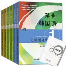 중국에서 파는 한국어 학습책 정품 Yonsei Korean 123456 교과서 6 개의 새로운 연세 대학 1-6 표준 교과서 튜토리얼 도서 자기 입문서 제로 기반