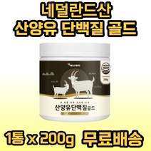 에너데이 산양유단밸질골드 200g 산양유단백분말 분리대두단백 농축 유청 단백 분말 22종 혼합유산균 아미노액티브 BCAA 완두단백분말 비타민 미네랄믹스 락토페린농축물, 1개