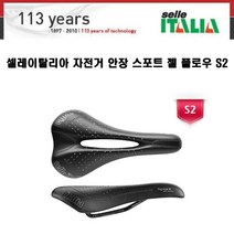 셀레이탈리아 자전거 안장 스포트 젤 플로우 S2