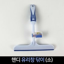 삼정 핸디 유리창 닦이(소) 물기제거 세차 유리 청소, 단품