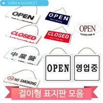 걸이형 디자인 문패 도어사인 매장 식당 업소 오픈 클로즈 영업중 표지판, U-18771(3MR_31535)