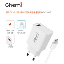 케미 HIQC-3000 퀵차지3.0 18W USB C타입 고속 급속 가정용 충전기, 1개