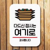 뭉키데코 표지판 안내판 팻말 푯말 실내 미니간판 제작 출력_Q2_035_다드신 접시는 여기로, 화이트