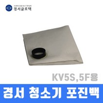 경서 청소기 포진백 KV-5S KV-5F용 청소기부품