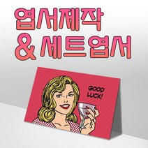 모두카피 AS-03-01 팝아트 양단면엽서 봉투포함, 단품엽서25(1종-50장)