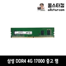 삼성전자 DDR4 17000(2133) 4G 중고 램 A/S 1개월