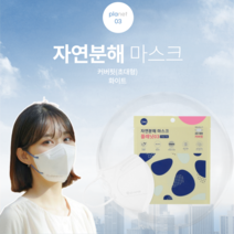 생분해마스크 pla 옥수수로만든 새부리형 국산덴탈 특대형 자연분해 플래닛03 커버핏, 화이트+화이트 끈 10매
