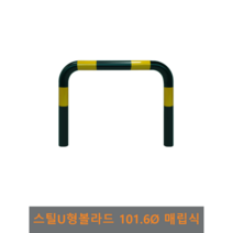스틸 U형 볼라드 (매립식) 101파이, H900 x L900