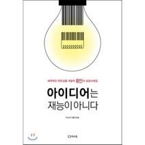 아이디어는 재능이 아니다 : 세계적인 히트상품 개발자 8인의 성공사례집, 미사키 에이치로 저, 리스컴