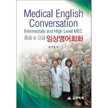 임상영어회화 중급 및 고급, 고려의학, 전기엽 저