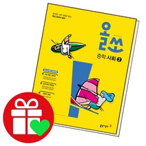선택구매상품/올쏘 중학 사회2 중2학년, ●올쏘, 올쏘 중학 사회 1 (2022년), 중등1학년