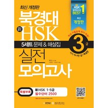 북경대 신 HSK 실전 모의고사 3급 (5세트 문제 + 해설집 + 필수단어장 + MP3 QR 바로듣기), One color | One Size@1