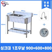 업소용씽크대 자바라수전 소배수구 포함 업소용개수대 모음, 싱크1조 우볼, 900x600