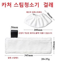 카처 스팀청소기 걸레 패브릭 물걸레 스팀패드 호환용, 패브릭 걸레스팀패드
