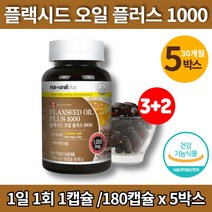플렉시드 플랙시드 아마씨 오일 플러스 몸에좋은 기름 아마인유 아미씨 flaxoil flaxseed 활력 리놀레산 리놀렌산 linoleicacid 플랙씨드 플렉씨드 유 영양제, 5박스
