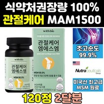 조인트 MSM MSN 엠에스엠 관절 케어 조인트 1500 골드 미국산 영양제 플러스 정 프리미엄 디메틸설폰 무릎 식이유황 미국 파워 에에스엠 고함량 캡슐 킹 100 서포트