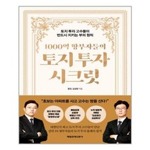 매일경제신문사 1000억 땅부자들의 토지 투자 시크릿 (마스크제공), 단품, 단품
